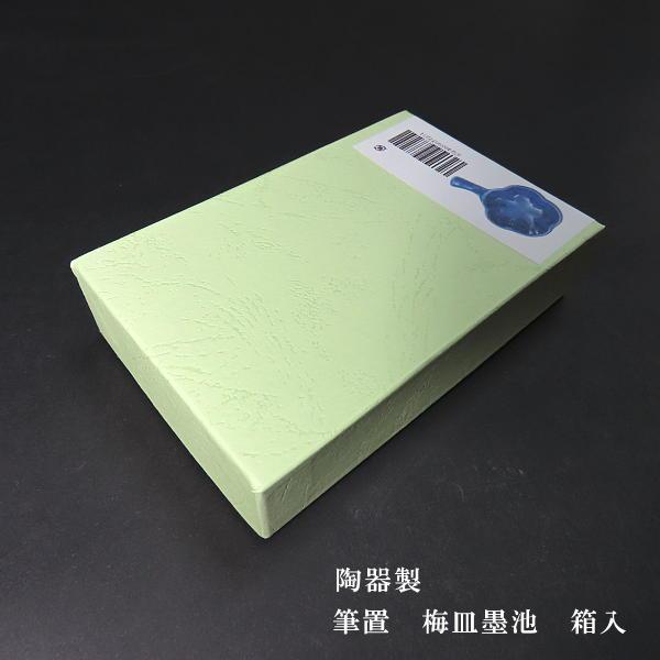 書道用品 筆置き 梅皿｜書道 和小物 墨池 ギフト 贈り物 記念品 : 書道
