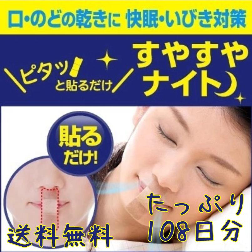 マウステープ 口閉じテープ 口閉じるテープ108日分 鼻呼吸 テープ いびき 口 乾燥 防止 安眠 グッズ 快眠 シール てーぷ 睡眠 テープ 送料無料 :fs023:ジュノストア - 通販 - Yahoo!ショッピング マウステープ 口閉じテープ 口閉じるテープ108日分 鼻呼吸 テープ いびき 口 乾燥 防止 安眠 グッズ 快眠 シール てーぷ 睡眠 テープ 送料無料 :fs023:ジュノストア - 通販 - Yahoo!ショッピング