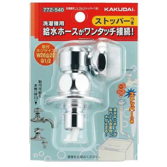 カクダイ（KAKUDAI） 772-540 洗濯機用ニップル（ストッパーつき
