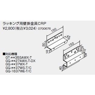 ノーリツ（NORITZ） 【0700676】ノーリツ ラッキング用壁掛金具CRP