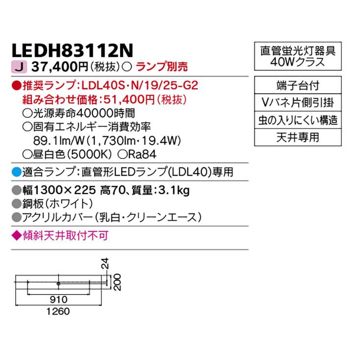 TOSHIBA（東芝） 【LEDH83112N】東芝 直管形LEDランプ キッチン