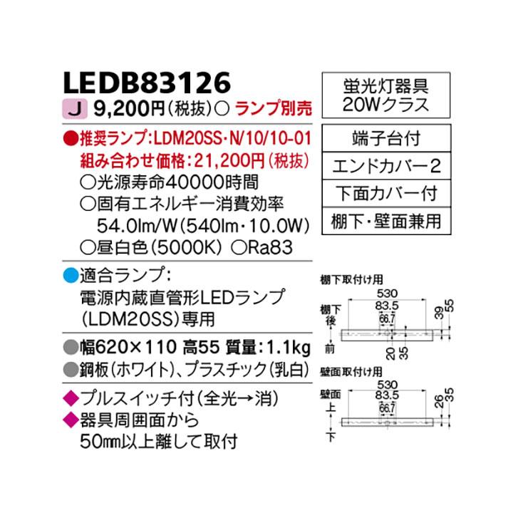 TOSHIBA（東芝） 【LEDB83126】東芝 電源内蔵直管形LEDランプ キッチン