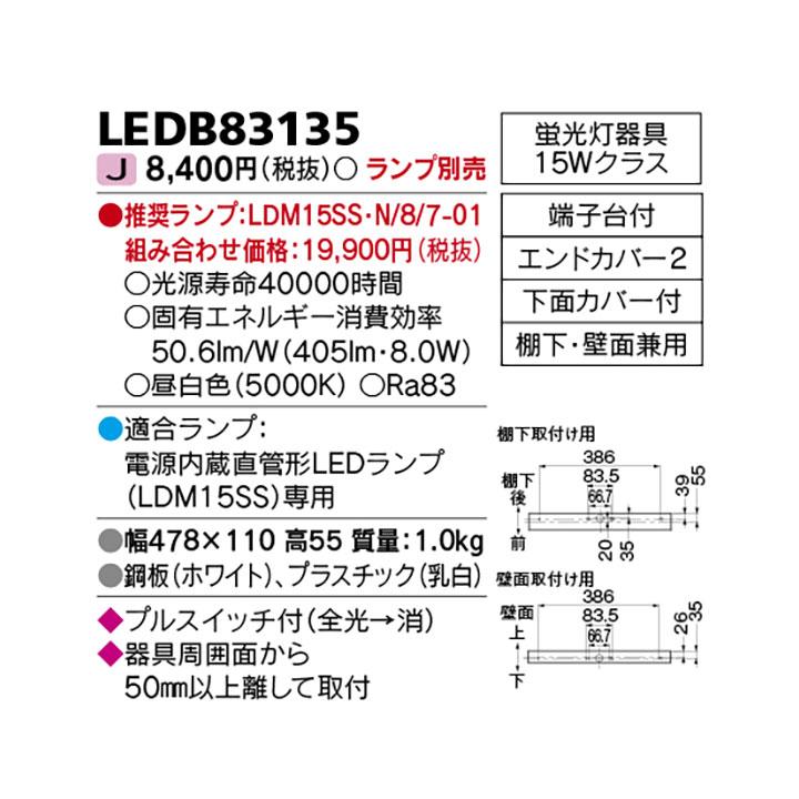 TOSHIBA（東芝） 【LEDB83135】東芝 電源内蔵直管形LEDランプ キッチン