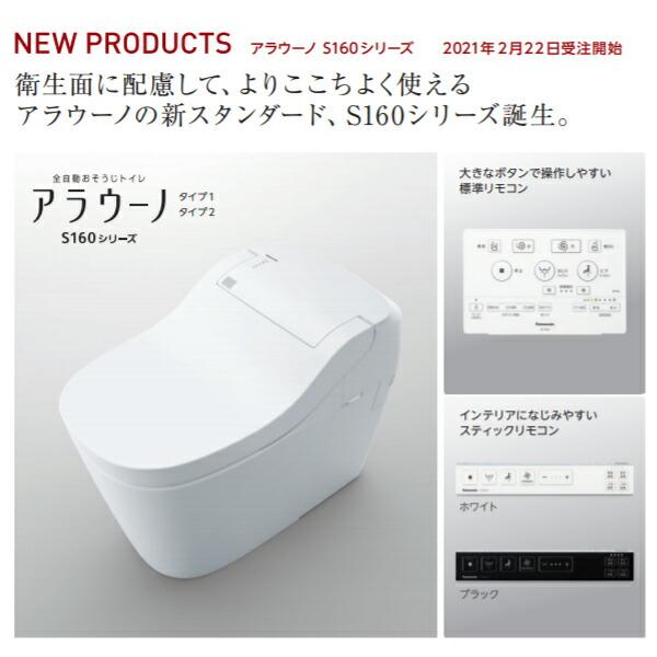 Panasonic 【XCH1601WS】アラウーノ S160 トイレ タイプ1 床排水 Panasonic 【XCH1601WS】アラウーノ S160 トイレ タイプ1 床排水
