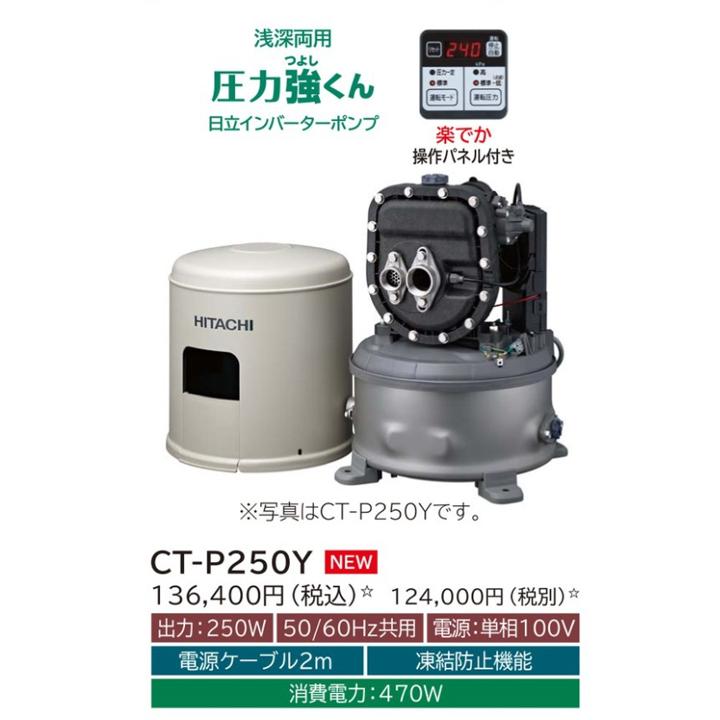 日立 【CT-P250Y】日立ポンプ 浅深両用(自動) インバーター 日立 【CT-P250Y】日立ポンプ 浅深両用(自動) インバーター