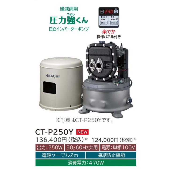 日立ポンプ 浅深両用(自動) インバーターポンプ 楽でか操作パネル付 単相100V 出力：250W (50 60Hz) ※代引不可