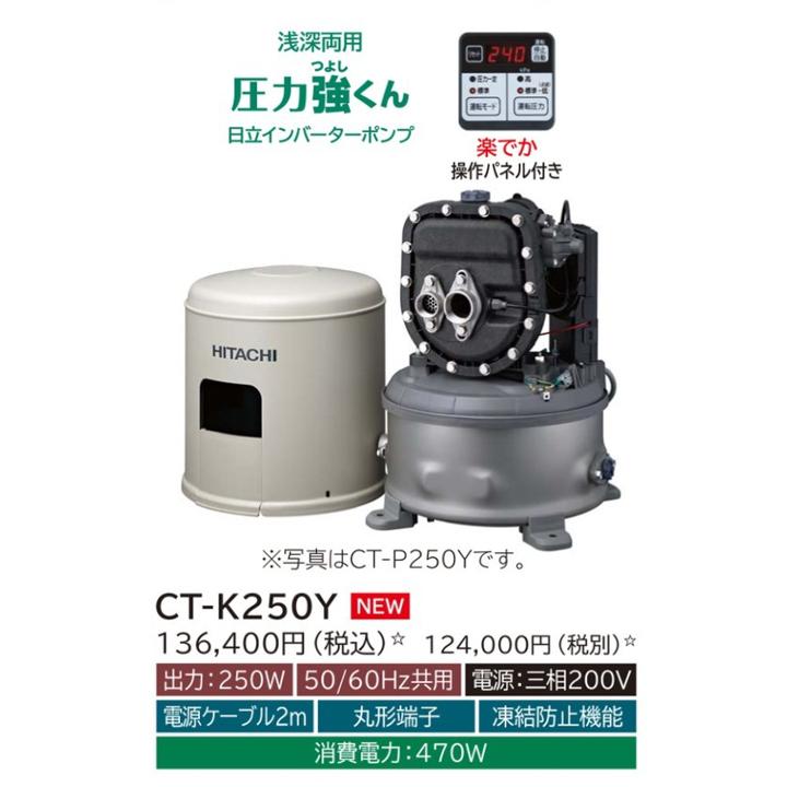 CT-K250Y】日立ポンプ 浅深両用(自動) インバーターポンプ 楽でか操作 