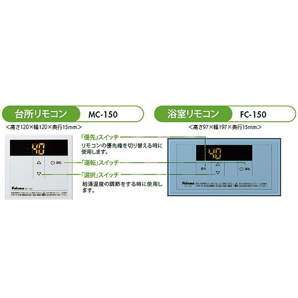 Paloma ガス給湯専用リモコン MC-150 二点セット パロマ（Paloma） ガス給湯器リモコン MC-150 スタンダードリモコン