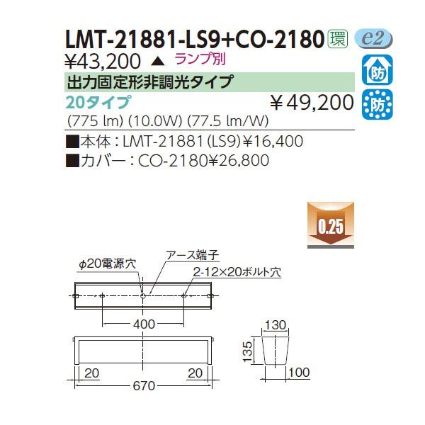 TOSHIBA（東芝） 【LMT-21881-LS9+CO-2180】東芝 防湿・防雨形 直管形