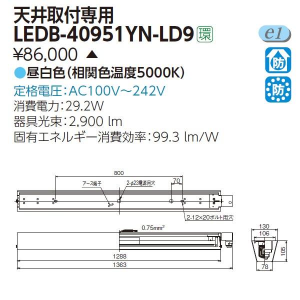 TOSHIBA（東芝） 【LEDB-40951YN-LD9】東芝 防湿・防雨形 一体形LED