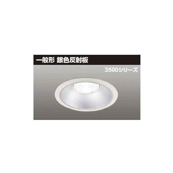 【LEKD35051MN2V-LD9】東芝 LED一体形ダウンライト 3500シリーズ 埋込穴φ150 一般形 銀色反射板 配光角75°広角タイプ TOSHIBA