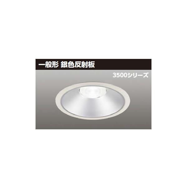 【LEKD35061MN2V-LD9】東芝 LED一体形ダウンライト 3500シリーズ 埋込穴φ175 一般形 銀色反射板 配光角75°広角タイプ 受注生産品 TOSHIBA