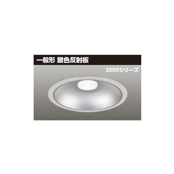 【LEKD35083MN2V-LD9】東芝 LED一体形ダウンライト 3500シリーズ 埋込穴φ250 一般形 銀色反射板 配光角55°中角タイプ 受注生産品 TOSHIBA