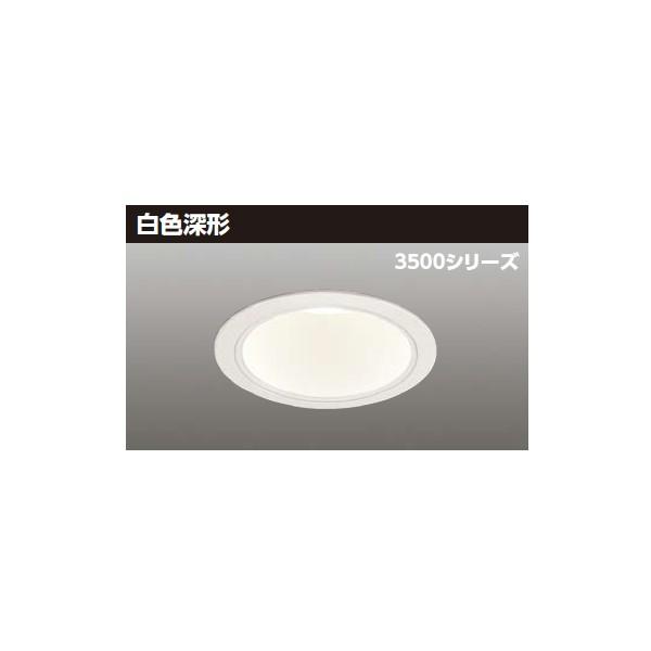 【LEKD35341MW-LD9】東芝 LED一体形ダウンライト 3500シリーズ 埋込穴φ125 白色深形 配光角75°広角タイプ 受注生産品 TOSHIBA
