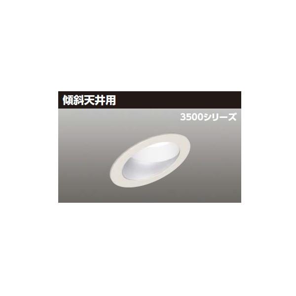 TOSHIBA - 【LEKD35751ML-LD9】東芝 LED一からだ付き落ちこむともし火 3500続きもの 埋込穴φ150 傾斜角度上昇限度用 配光角55°広角手あい 受注生み出すこと品 照明、電球-シーリングライト、天井照明