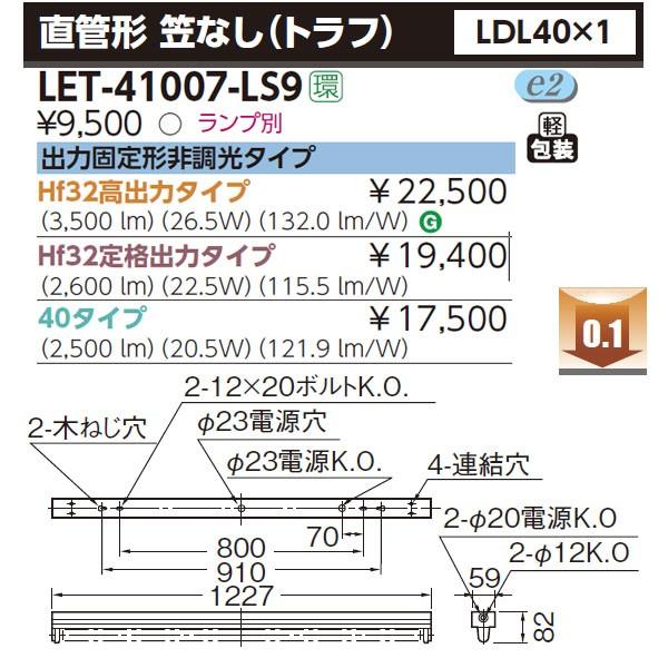 TOSHIBA（東芝） 【LET-41007-LS9】東芝 直管形LEDベースライト 直管形