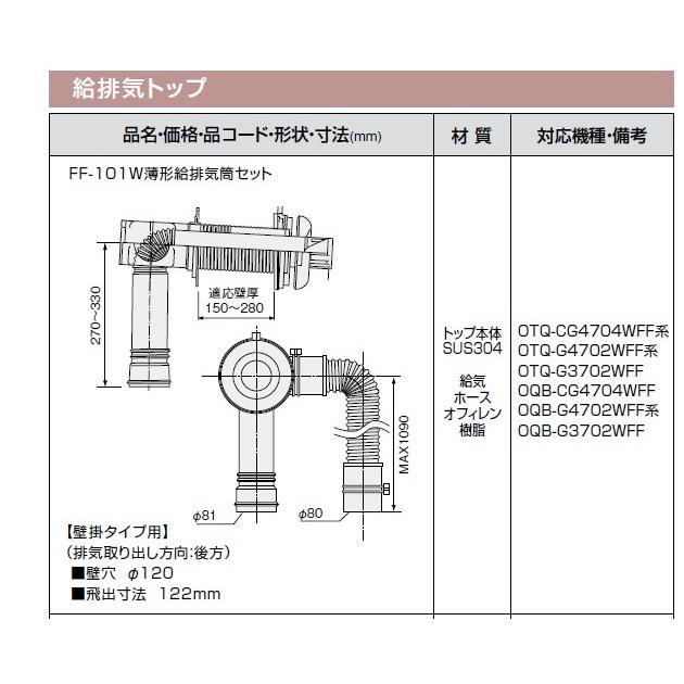 ノーリツ FF-101W 薄形給排気筒セット 