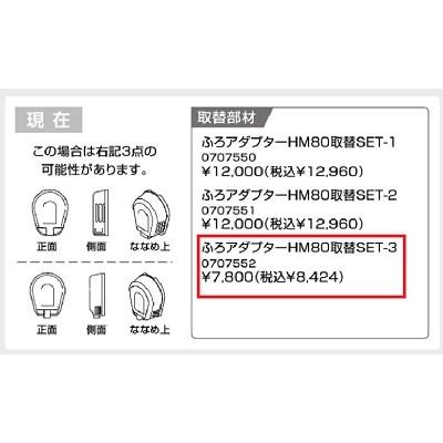 ノーリツ（NORITZ） 【0707552】ノーリツ ふろアダプターHM80取替SET-3
