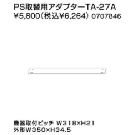 【0707846】ノーリツ PS取替用アダプター TA-27A 【NORITZ】｜jyusetsu-komatsuya