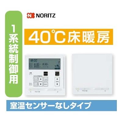 ノーリツ（NORITZ） 【RC-D834C N30】ノーリツ 床暖房リモコン 40℃床