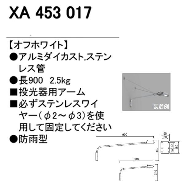 【XA453017】オーデリック エクステリア スポットライト 壁面取付用アーム 【odelic】_1