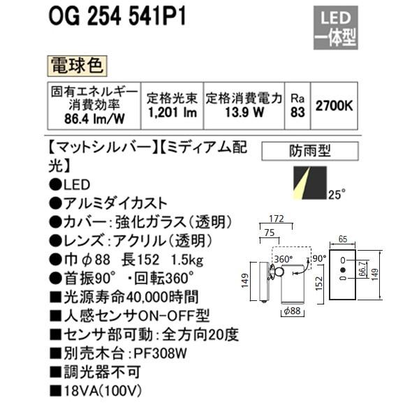 【OG254541P1】オーデリック エクステリア スポットライト LED一体型 【odelic】