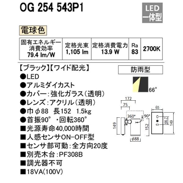 【OG254543P1】オーデリック エクステリア スポットライト LED一体型 【odelic】