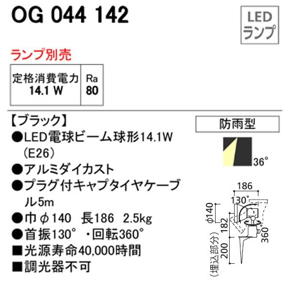 OG044142】オーデリック エクステリア スポットライト LED電球ビーム 