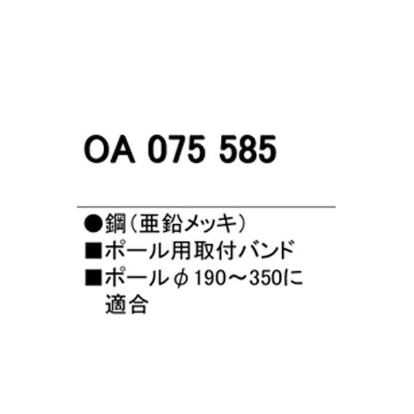【OA075585】オーデリック エクステリア 防犯灯 ポール用取付バンド 【odelic】｜jyusetsu-komatsuya｜02