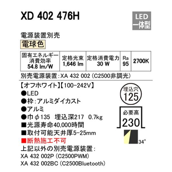 長期保証 【XD402476H】オーデリック ダウンライト LED一体型 【odelic】