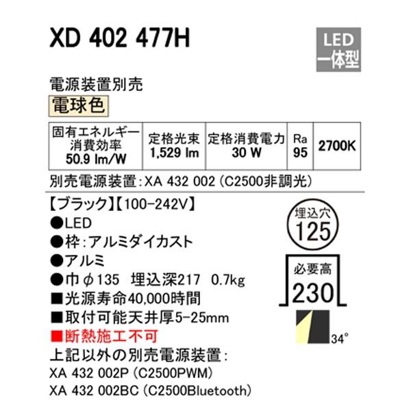 人気店舗 【XD402477H】オーデリック ダウンライト LED一体型 【odelic】