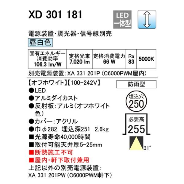 特売セール 【XD301181】オーデリック ハイパワーベースダウンライト LED一体型 【odelic】
