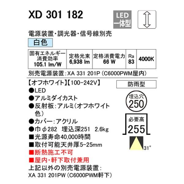 送料無料日本正規品 【XD301182】オーデリック ハイパワーベースダウンライト LED一体型 【odelic】