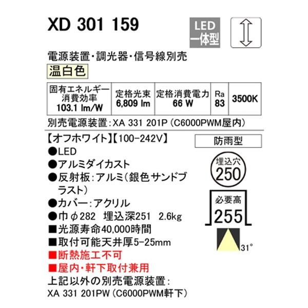 人気の新作 【XD301159】オーデリック ハイパワーベースダウンライト LED一体型 【odelic】
