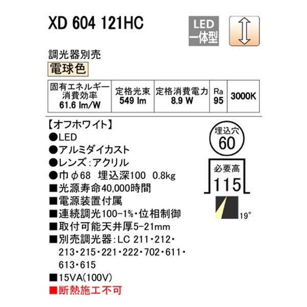 販売 【XD604121HC】オーデリック ユニバーサルダウンライト LED一体型 【odelic】