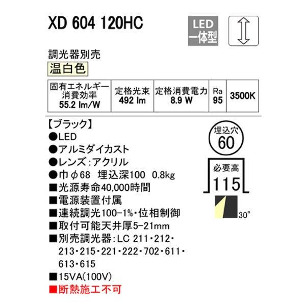 在庫処分大特価!! 【XD604120HC】オーデリック ユニバーサルダウンライト LED一体型 【odelic】