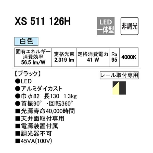 (送料無料) オーデリック XS511126H スポットライト LED一体型 白色 非調光 ODELIC ODELIC（オーデリック） 【XS511126H】オーデリック スポットライト