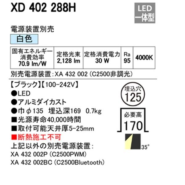 ブランド名 【XD402288H】オーデリック ユニバーサルダウンライト 一般型 LED一体型 【odelic】
