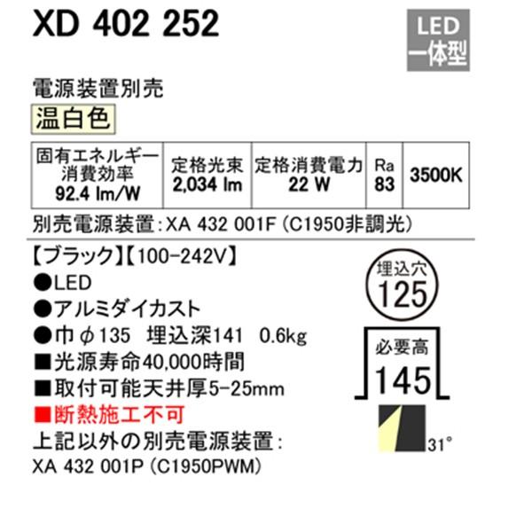 限定新品通販激安 【XD402252】オーデリック ユニバーサルダウンライト 一般型 LED一体型 【odelic】
