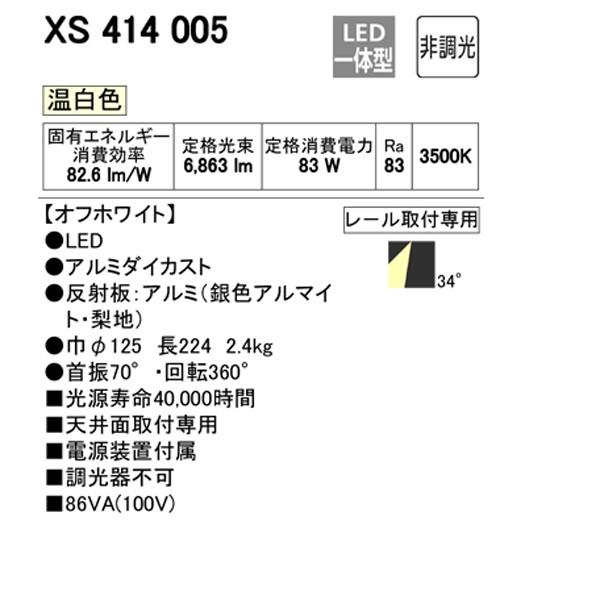 最新最全の スポットライト 【XS414005】オーデリック 高天井用 
