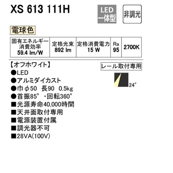 (送料無料) オーデリック XS613111H スポットライト LED一体型 電球色 非調光 ODELIC ODELIC 【XS613111H】オーデリック スポットライト 小型 ミニマム LED