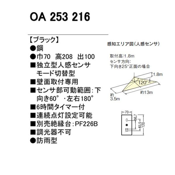 OA253216】オーデリック エクステリア 人感センサ モード切替型