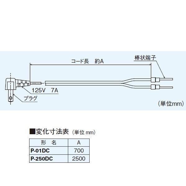 P-250DC】 三菱 ダイレクトコンセントプラグ変換コード : 139366