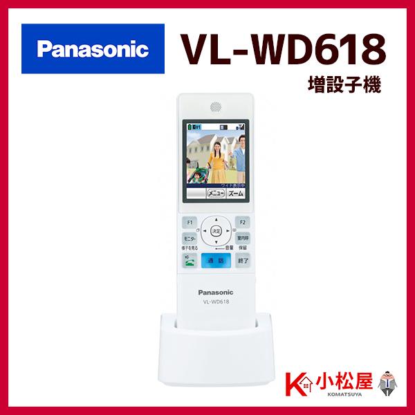 【VL-WD618】パナソニック ドアホン 増設 ワイヤレスモニター子機 2.4型