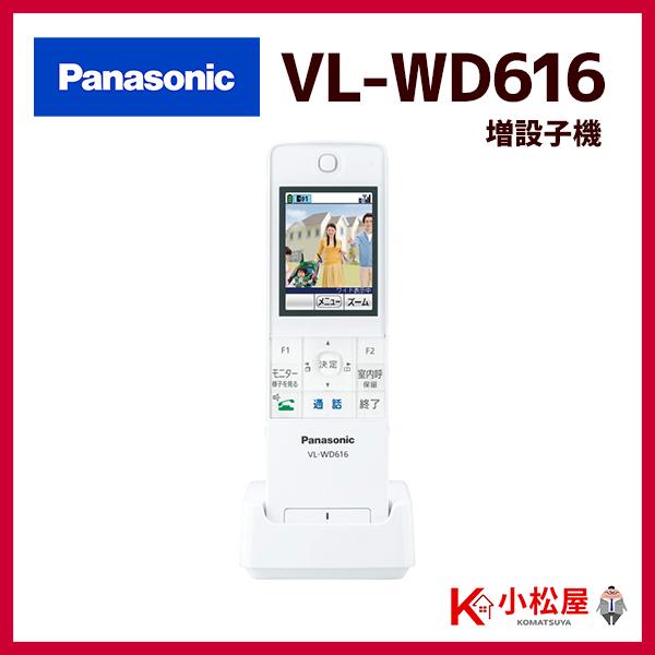 【VL-WD616】パナソニック ドアホン 増設 ワイヤレスモニター子機 2.7型