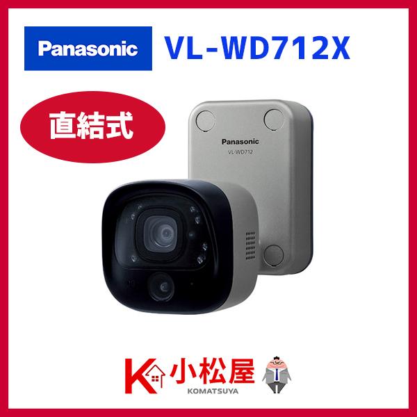 Panasonic VL-WD712X ドアホン連動　ワイヤレス防犯カメラ2台 Panasonic（パナソニック） 【在庫有り】【VL-WD712X】パナソニック