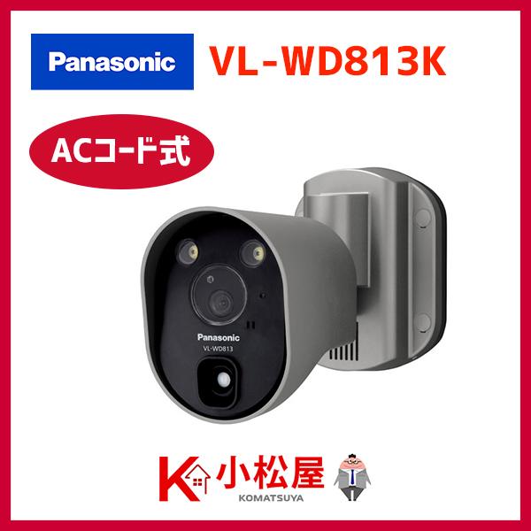 パナソニック VL-WD813K センサーライト付屋外ワイヤレスカメラ