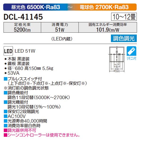 【DCL-41145】 DAIKO シーリングライト 調色調光 昼白色〜電球色 タイマー付リモコン・プルレス 大光電機 :203580:住宅