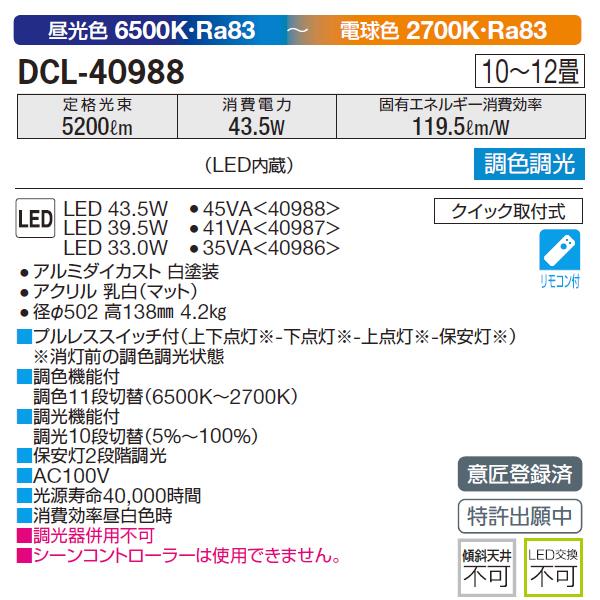 大光電機 【DCL-40988】 DAIKO シーリングライト 調色調光 昼光色