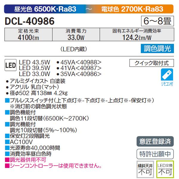 大光電機 【DCL-40986】 DAIKO シーリングライト 調色調光 昼光色